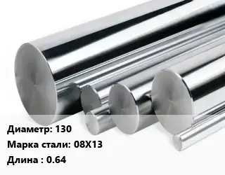 Круг нержавеющий 130 Сталь: 08Х13 L=0.64